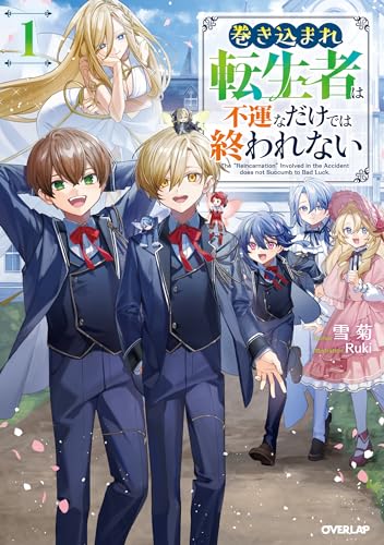 巻き込まれ転生者は不運なだけでは終われない 1巻』｜感想・レビュー